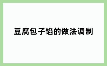 豆腐包子馅的做法调制