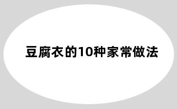 豆腐衣的10种家常做法