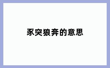 豕突狼奔的意思