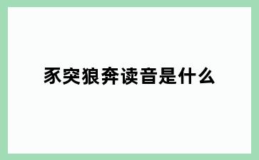豕突狼奔读音是什么