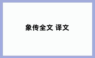 象传全文 译文