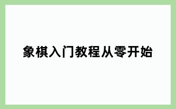 象棋入门教程从零开始