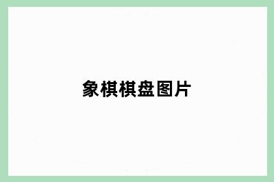 象棋棋盘图片
