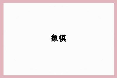 象棋