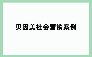 贝因美社会营销案例
