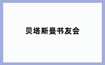 贝塔斯曼书友会