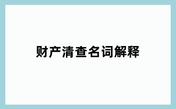 财产清查名词解释