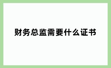 财务总监需要什么证书