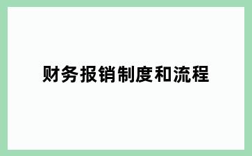 财务报销制度和流程