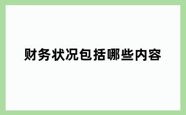 财务状况包括哪些内容
