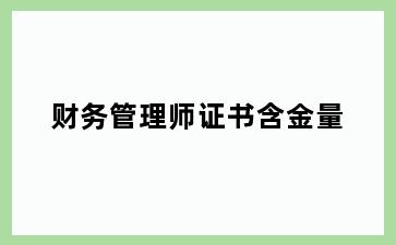 财务管理师证书含金量