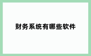 财务系统有哪些软件