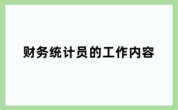 财务统计员的工作内容