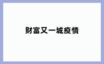 财富又一城疫情