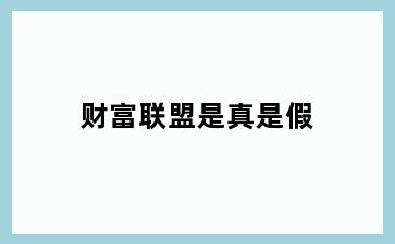 财富联盟是真是假