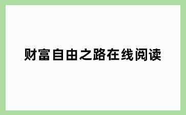 财富自由之路在线阅读