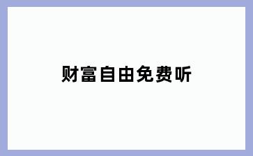 财富自由免费听