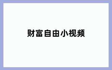 财富自由小视频