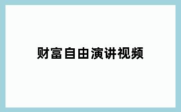 财富自由演讲视频