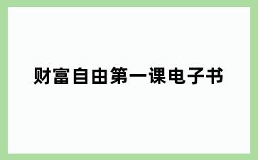 财富自由第一课电子书