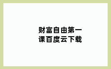 财富自由第一课百度云下载
