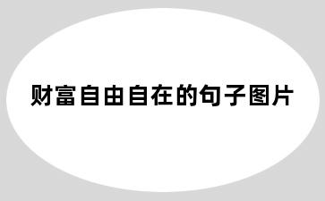 财富自由自在的句子图片