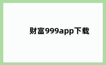 财富999app下载
