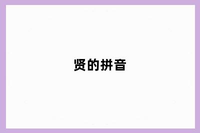 贤的拼音