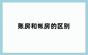 账房和帐房的区别