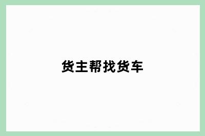 货主帮找货车