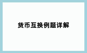 货币互换例题详解