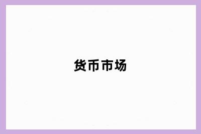 货币市场