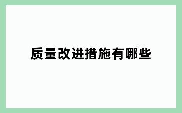 质量改进措施有哪些