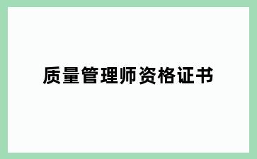 质量管理师资格证书