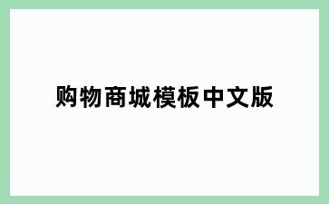购物商城模板中文版