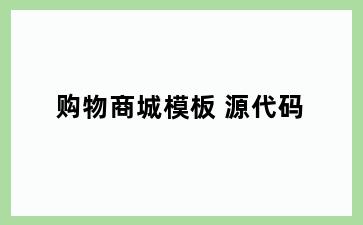 购物商城模板 源代码