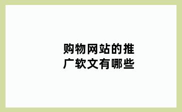 购物网站的推广软文有哪些
