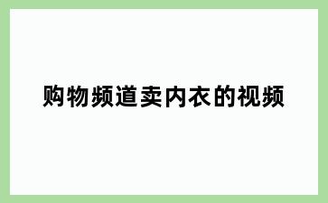 购物频道卖内衣的视频