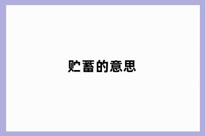 贮蓄的意思