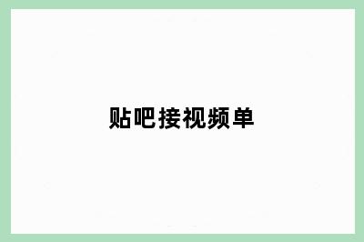 贴吧接视频单