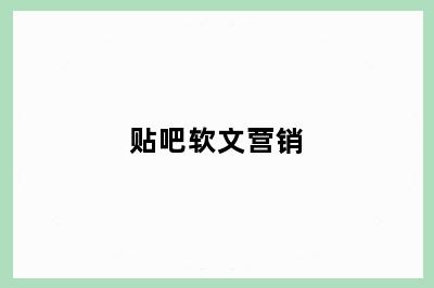 贴吧软文营销