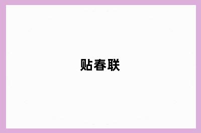 贴春联