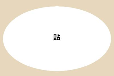 贴