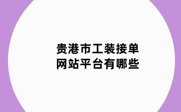 贵港市工装接单网站平台有哪些