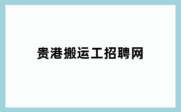 贵港搬运工招聘网