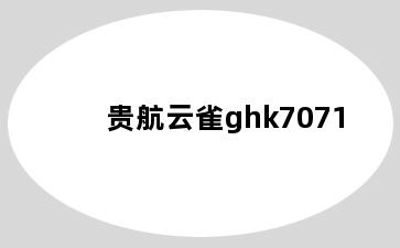 贵航云雀ghk7071