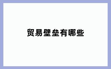贸易壁垒有哪些