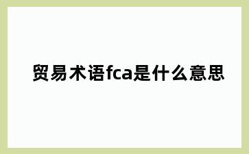 贸易术语fca是什么意思