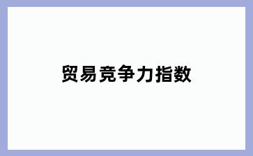 贸易竞争力指数