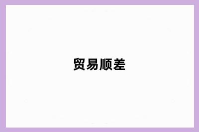 贸易顺差